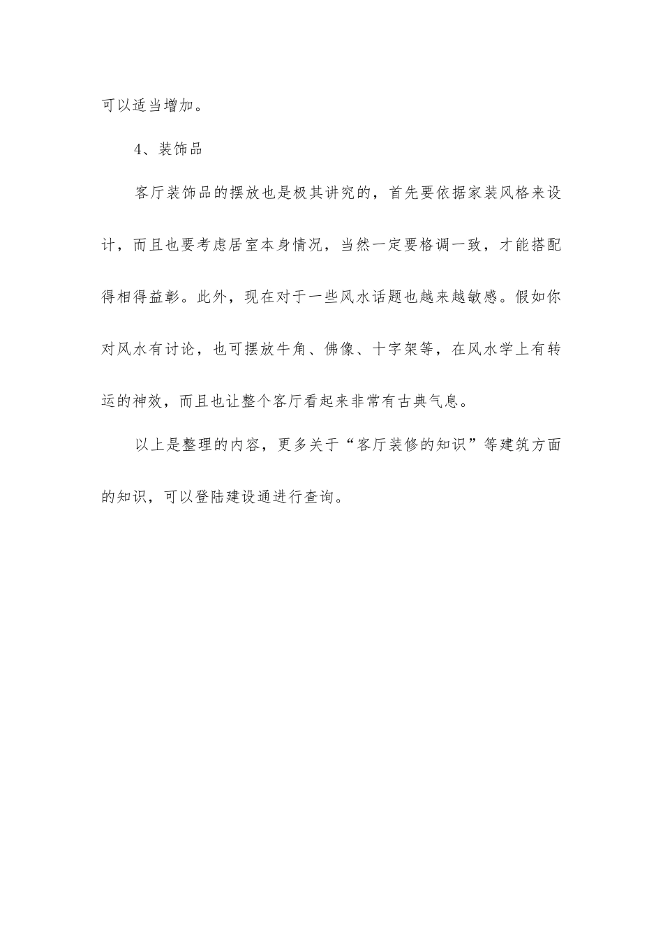 客厅装修的知识_第3页