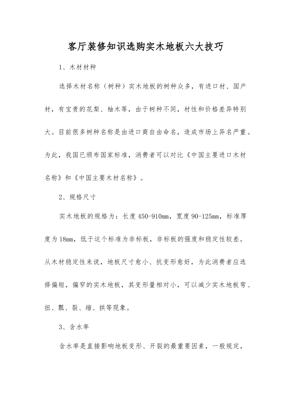 客厅装修知识选购实木地板六大技巧_第1页