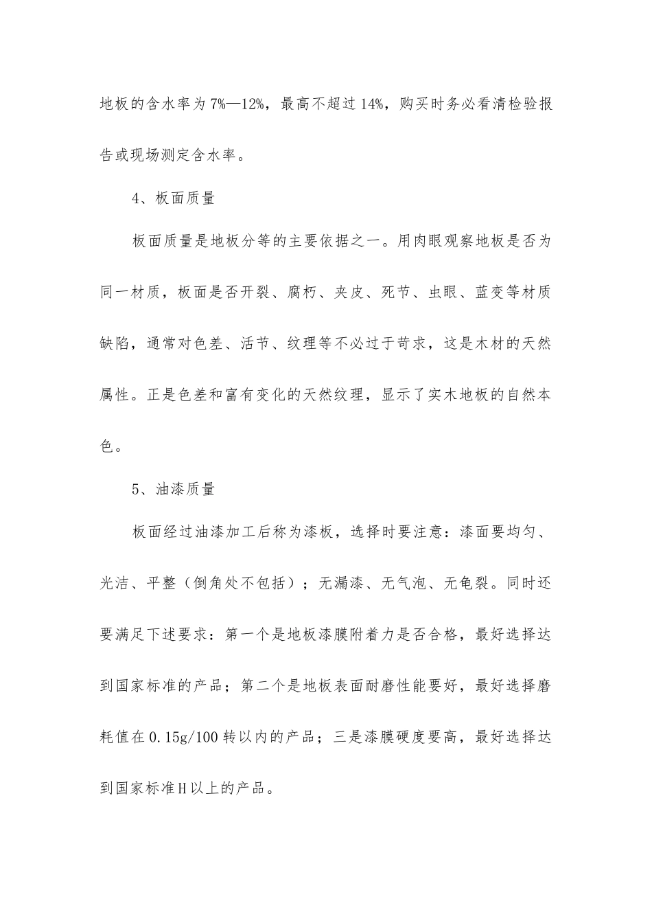 客厅装修知识选购实木地板六大技巧_第2页