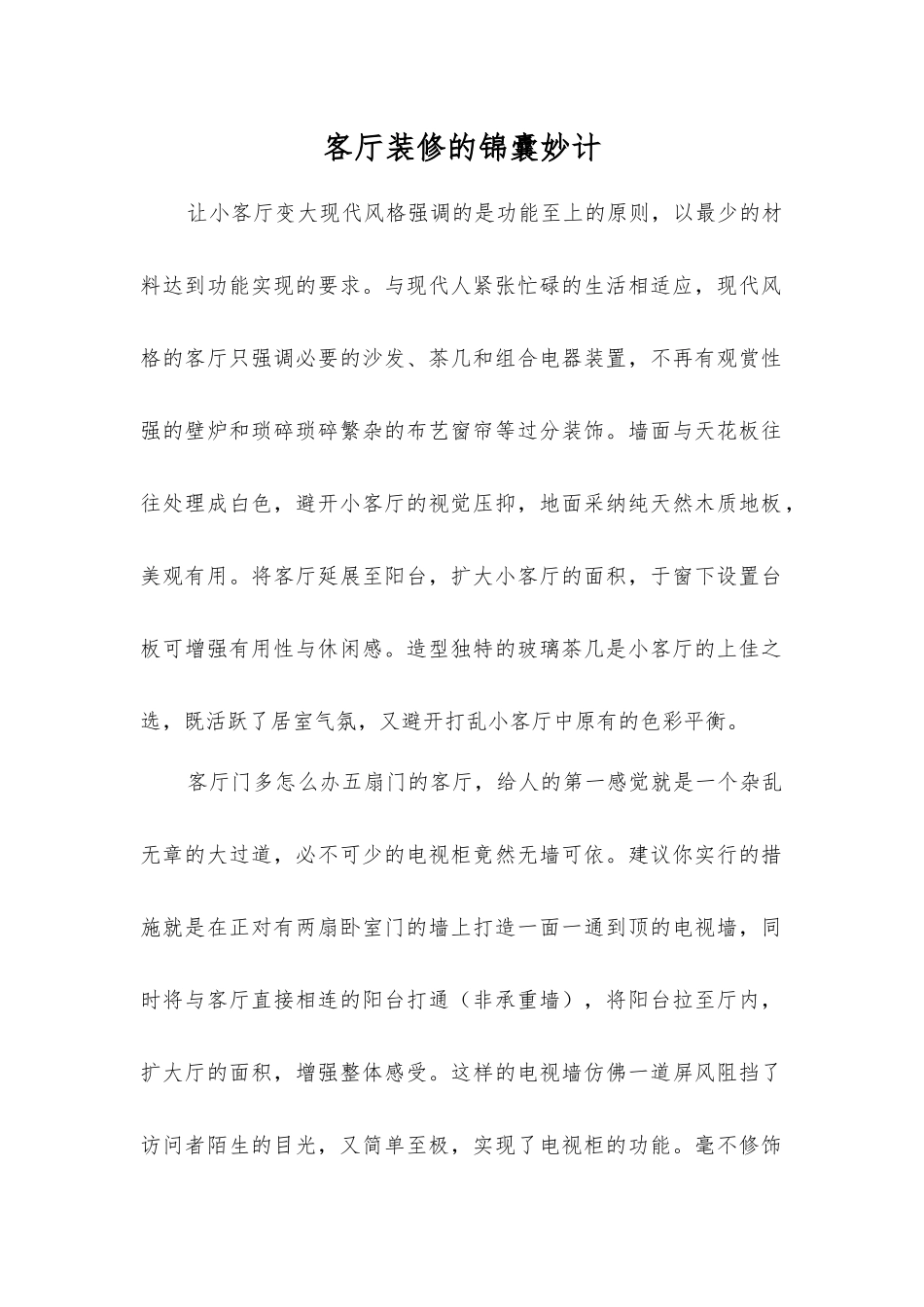 客厅装修的锦囊妙计_第1页