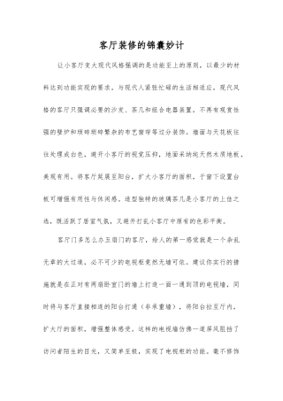 客厅装修的锦囊妙计