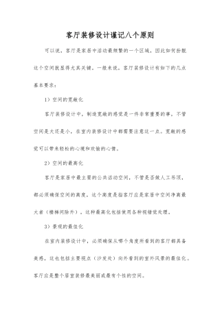 客厅装修设计谨记八个原则