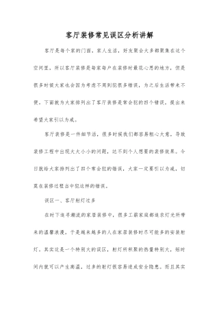 客厅装修常见误区分析讲解
