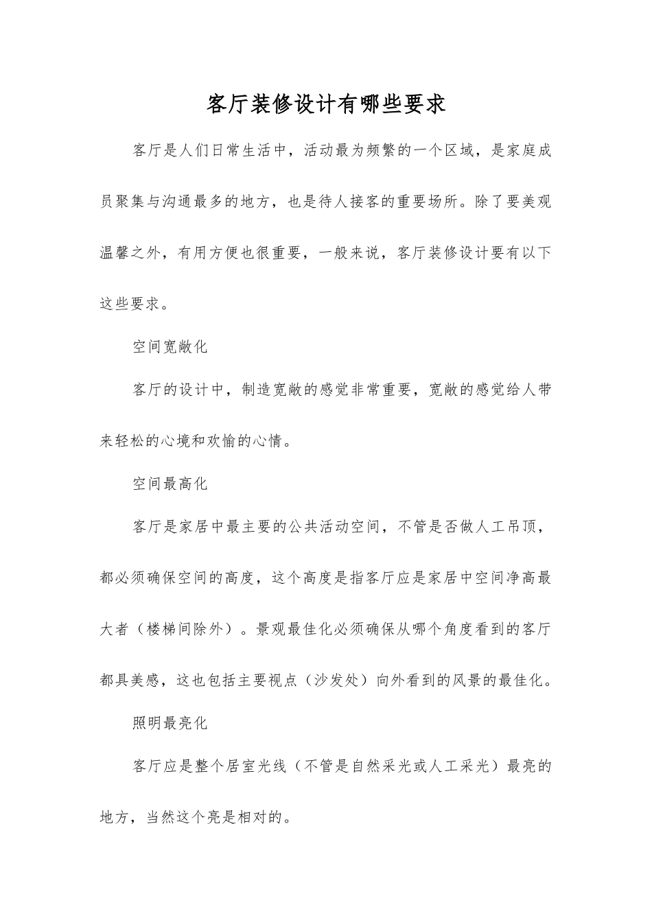 客厅装修设计有哪些要求_第1页