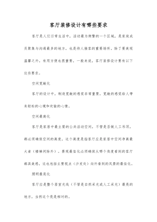 客厅装修设计有哪些要求