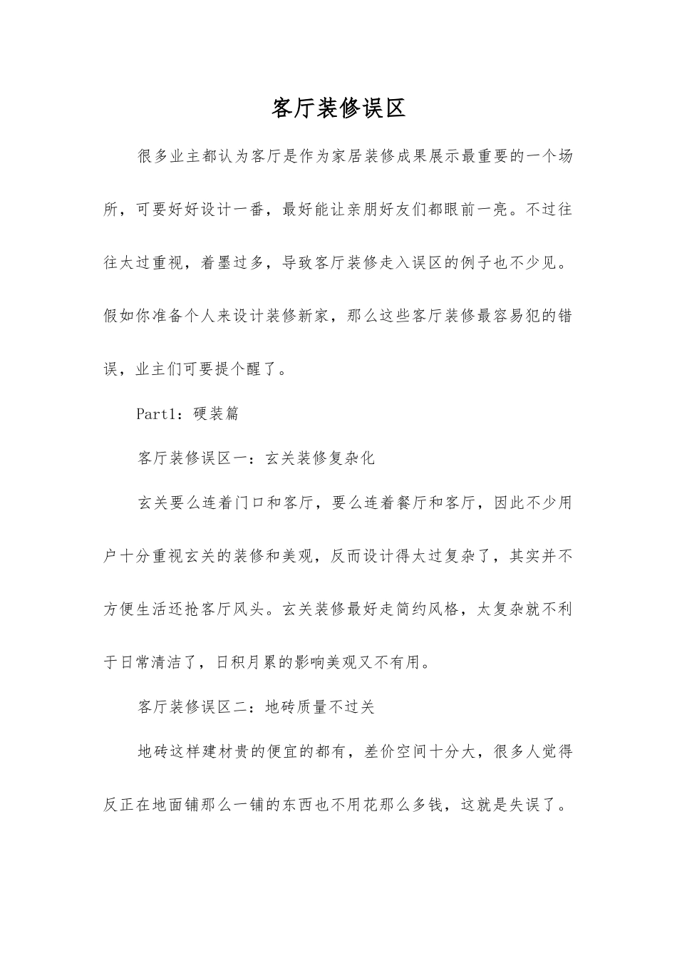 客厅装修误区_第1页