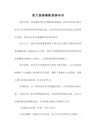 客厅装修隔断装修知识