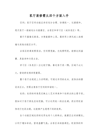 客厅装修需从四个方面入手