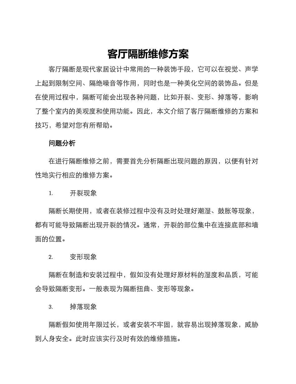 客厅隔断维修方案_第1页