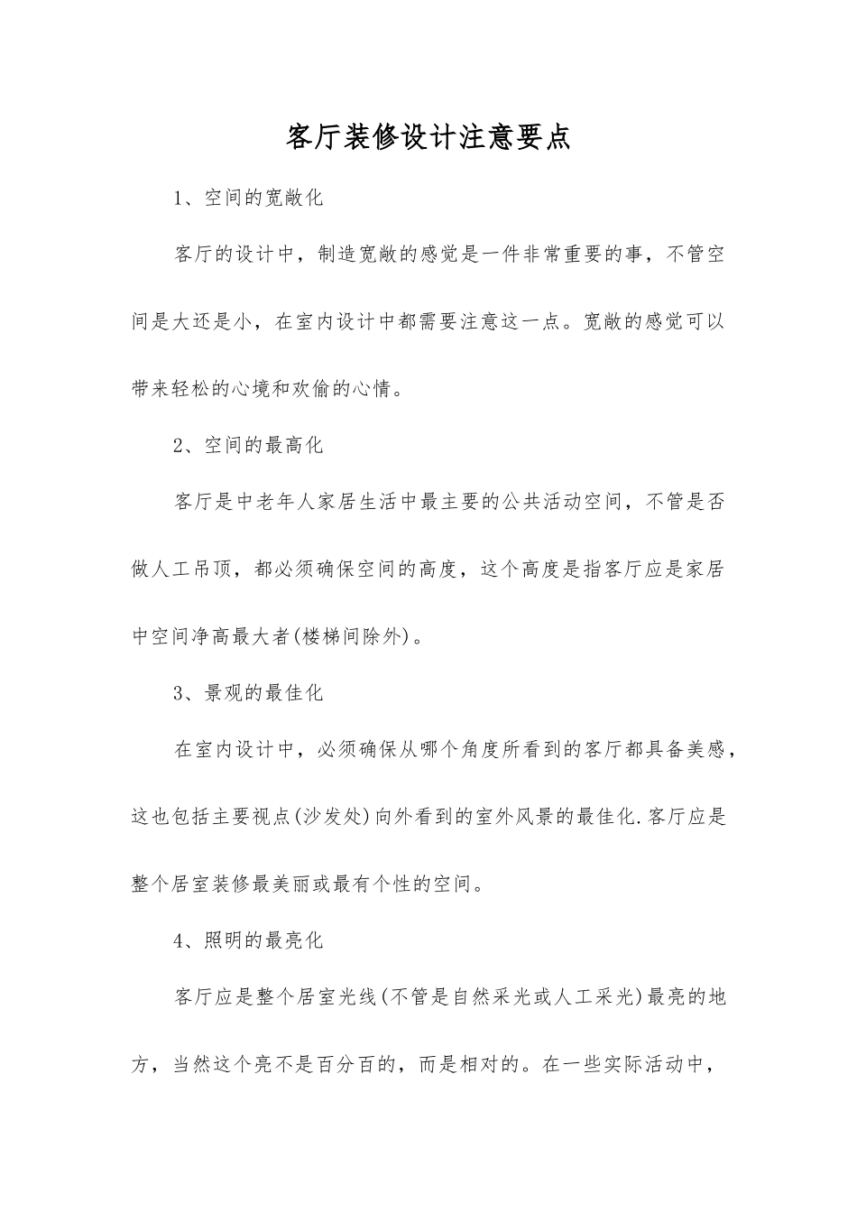 客厅装修设计注意要点_第1页