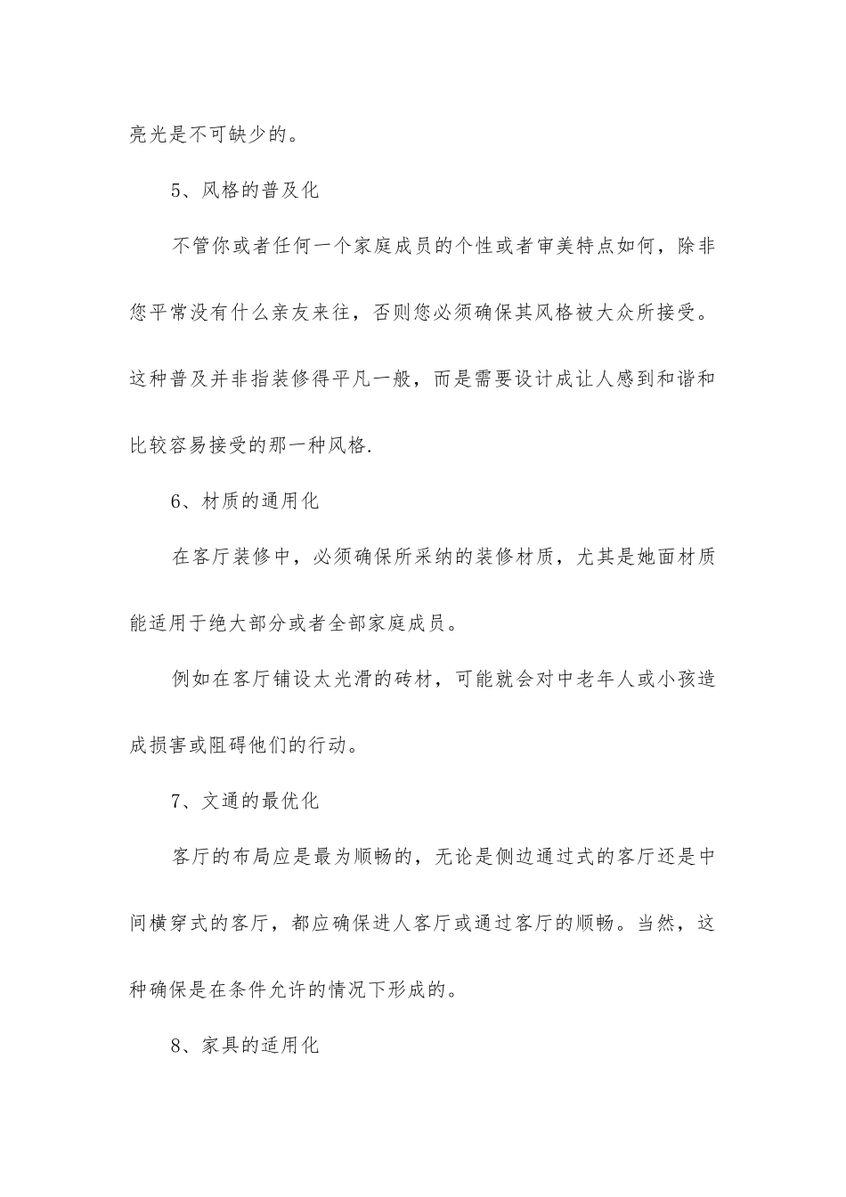 客厅装修设计注意要点_第2页