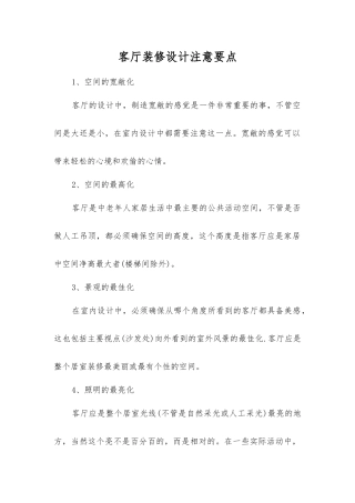 客厅装修设计注意要点
