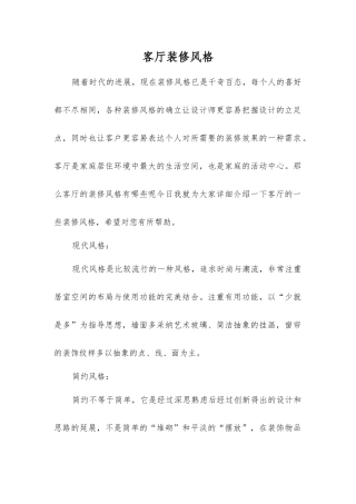 客厅装修风格