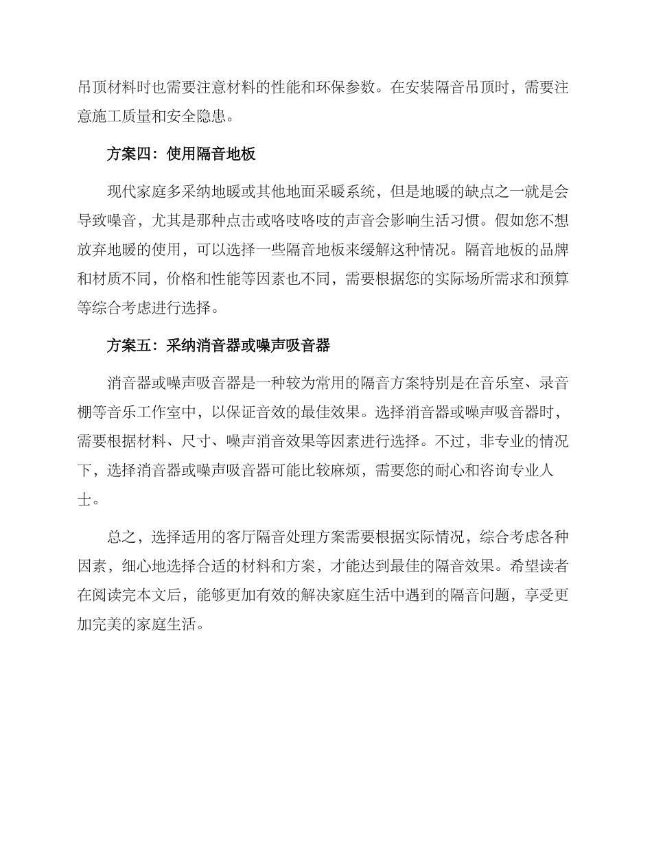客厅隔音处理方案_第2页