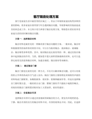 客厅隔音处理方案