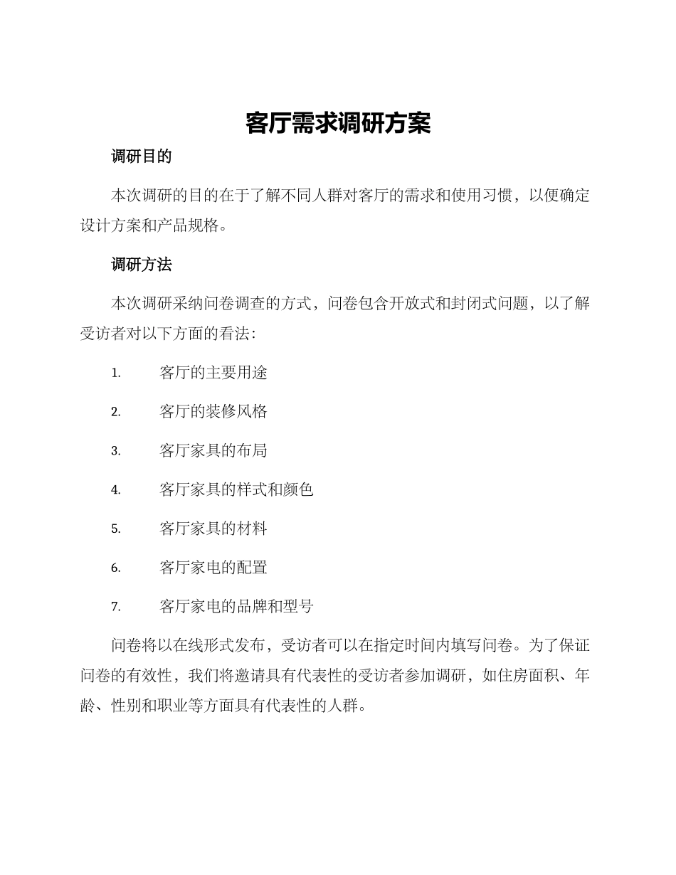 客厅需求调研方案_第1页