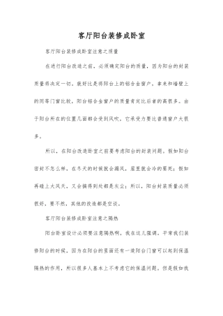 客厅阳台装修成卧室