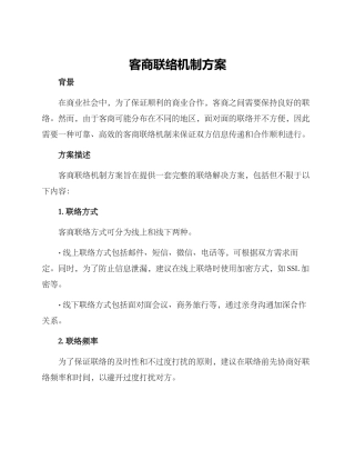 客商联络机制方案