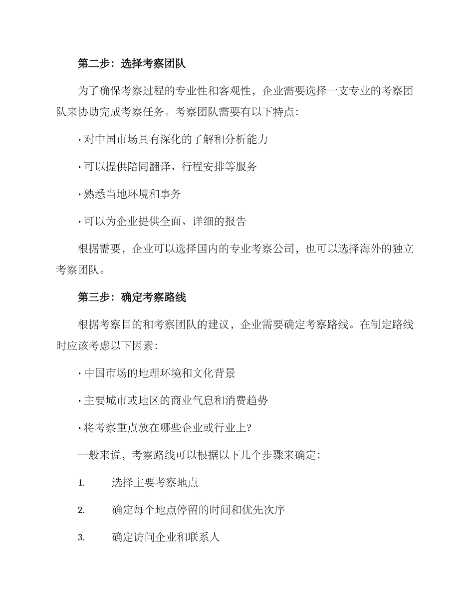 客商考察筹备方案_第2页