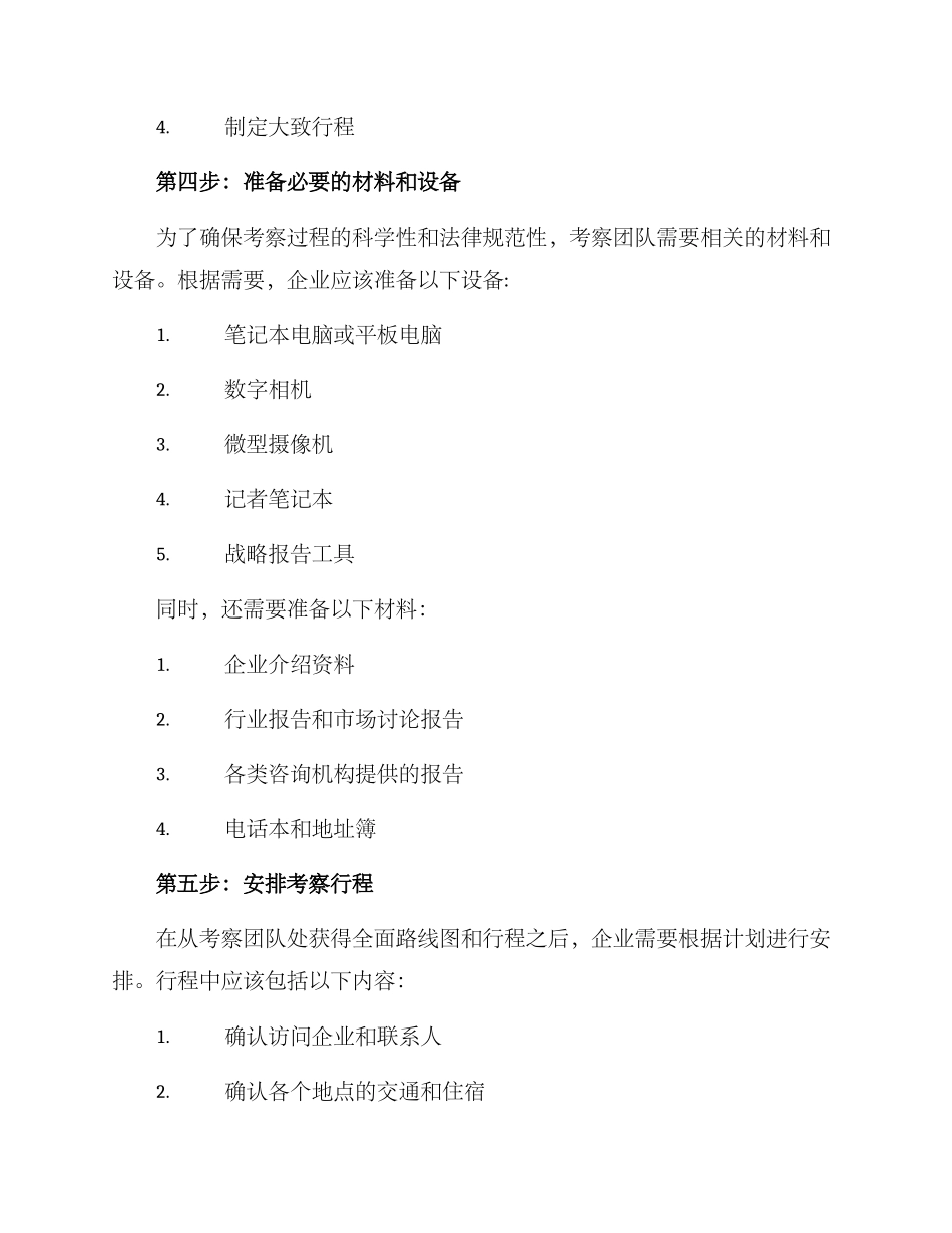 客商考察筹备方案_第3页