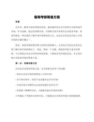 客商考察筹备方案
