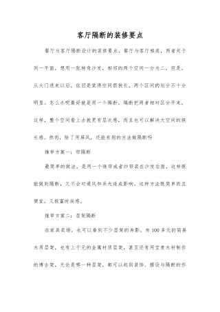 客厅隔断的装修要点