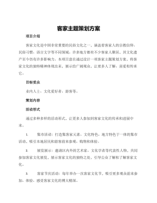 客家主题策划方案