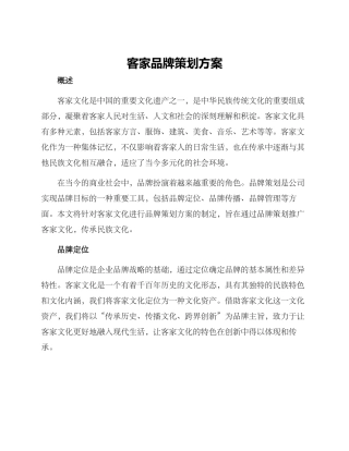 客家品牌策划方案