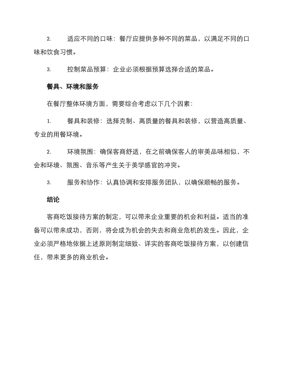 客商吃饭接待方案_第3页
