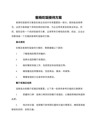 客商吃饭接待方案