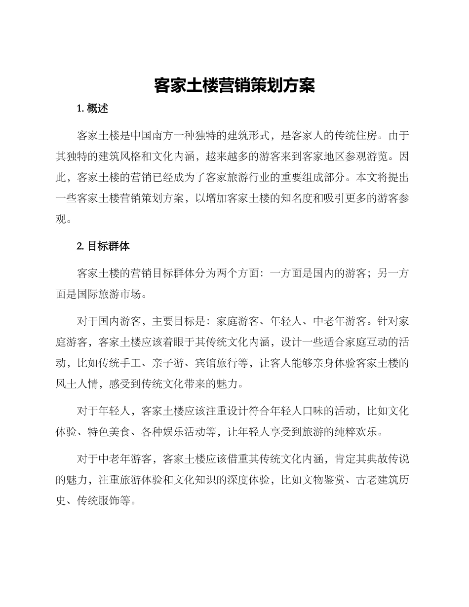 客家土楼营销策划方案_第1页