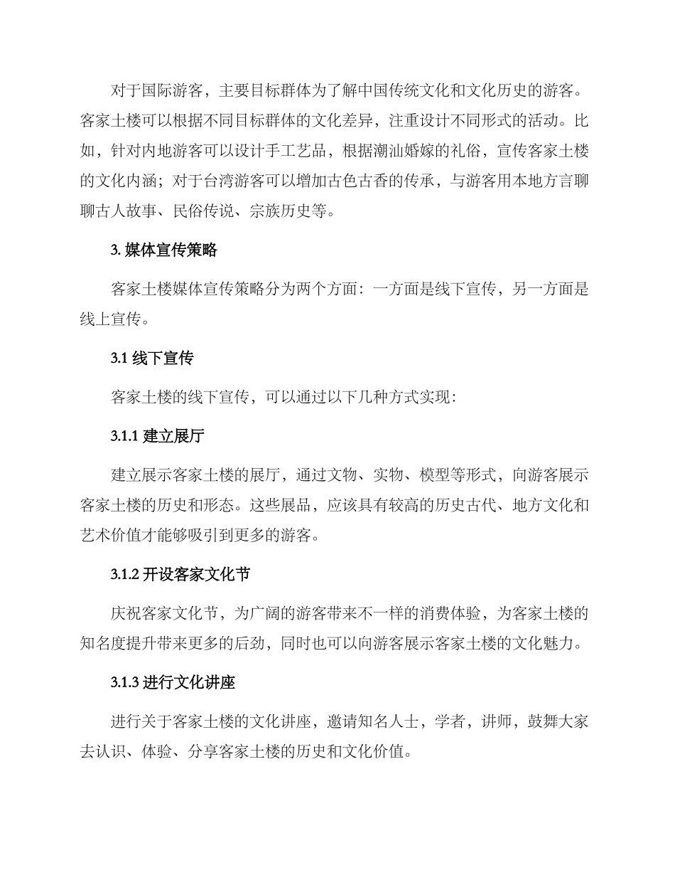 客家土楼营销策划方案_第2页
