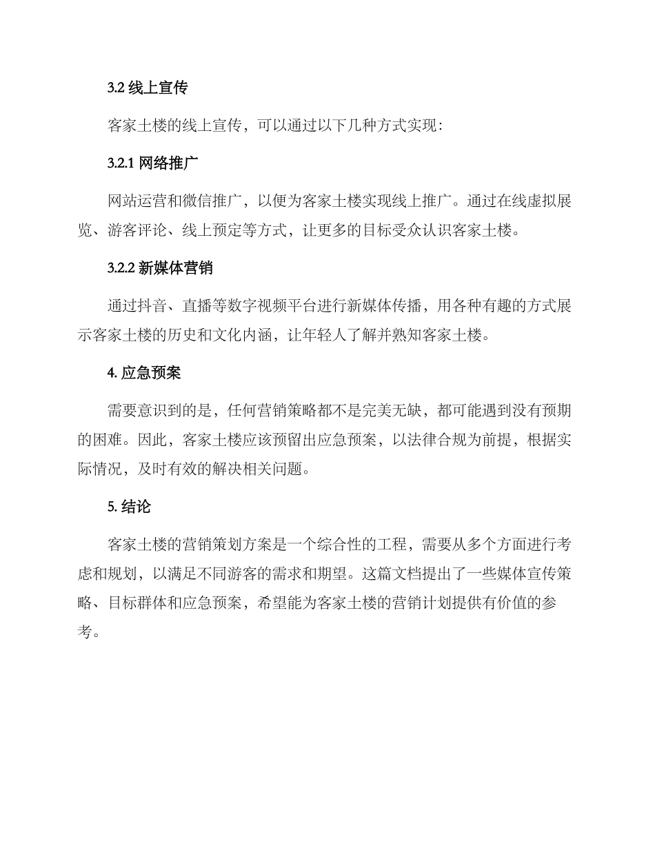 客家土楼营销策划方案_第3页