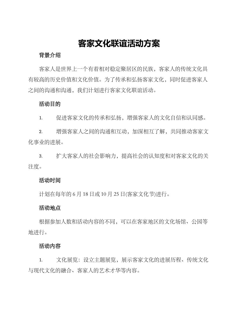 客家文化联谊活动方案_第1页