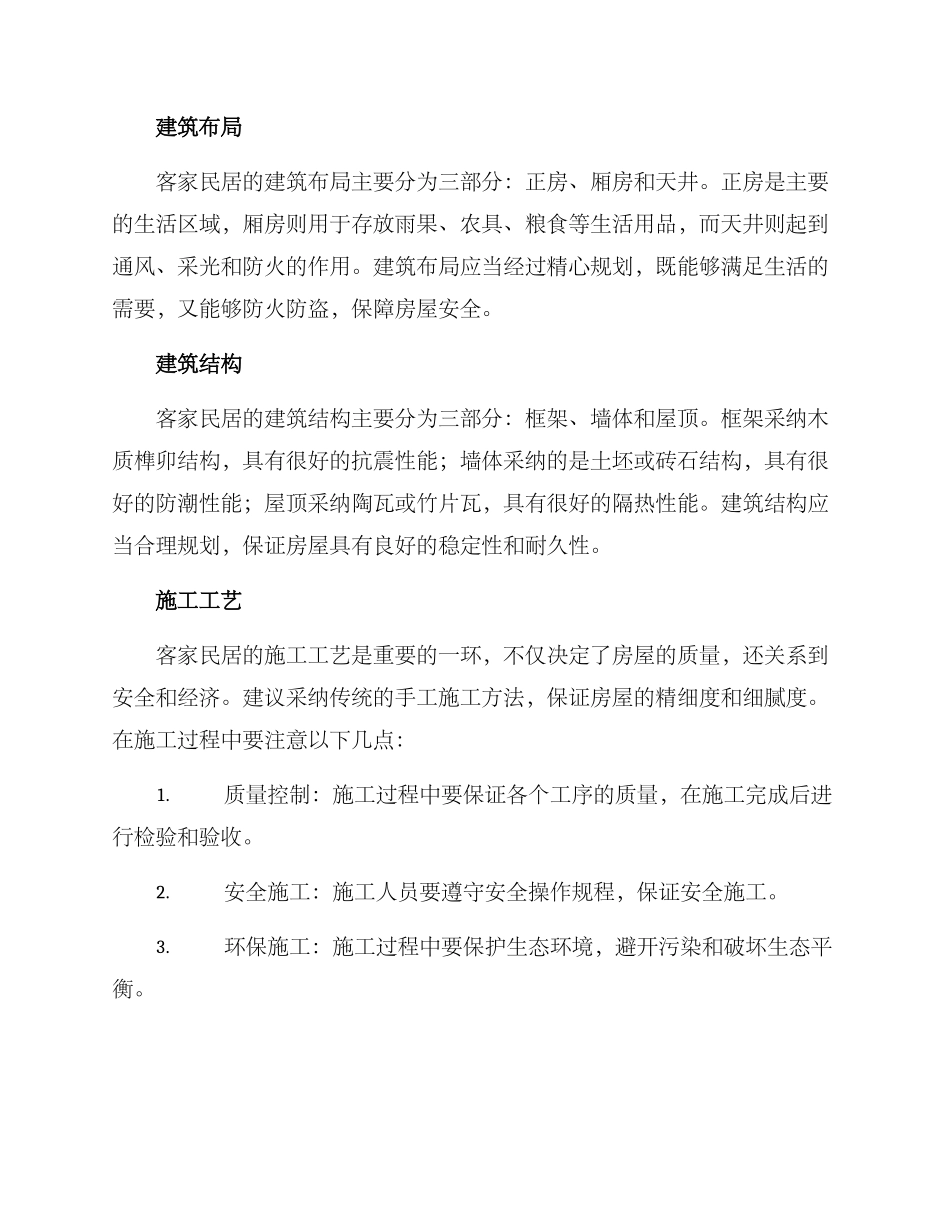 客家民居施工方案_第2页