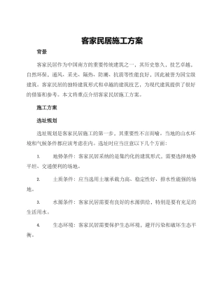客家民居施工方案