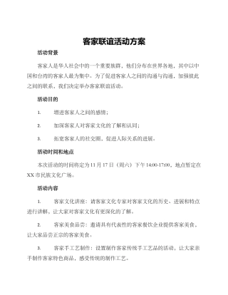 客家联谊活动方案