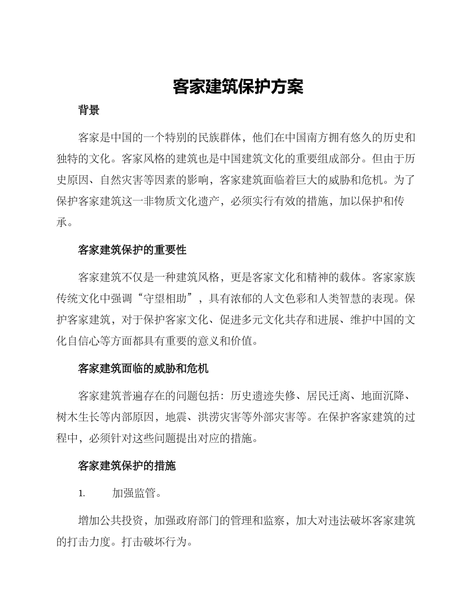 客家建筑保护方案_第1页