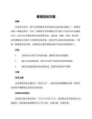 客情活动方案