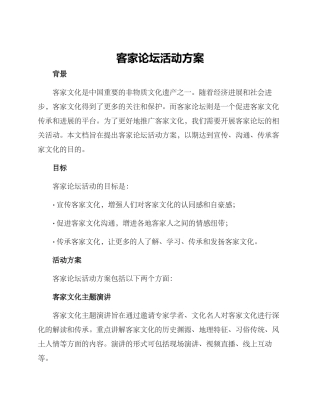 客家论坛活动方案