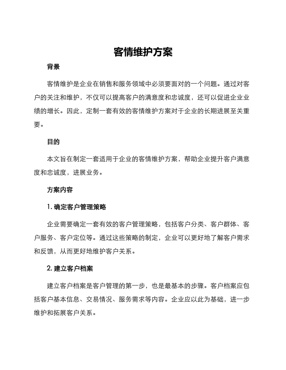 客情维护方案_第1页