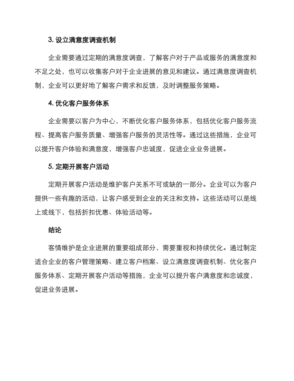 客情维护方案_第2页