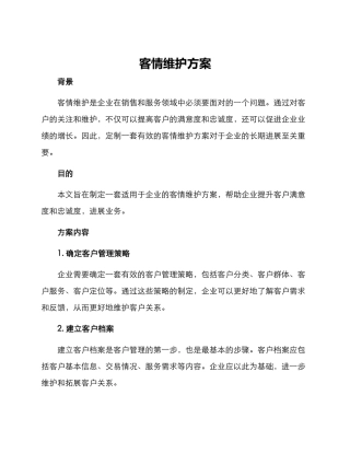 客情维护方案