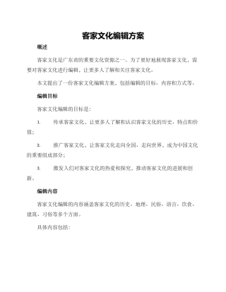 客家文化编辑方案