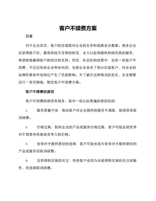客户不续费方案
