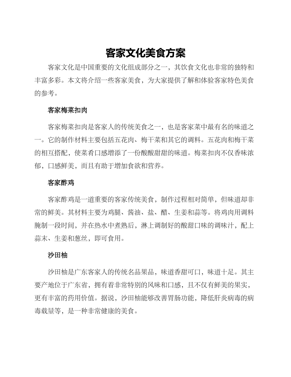 客家文化美食方案_第1页