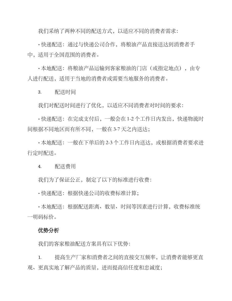 客家粮油配送方案_第2页