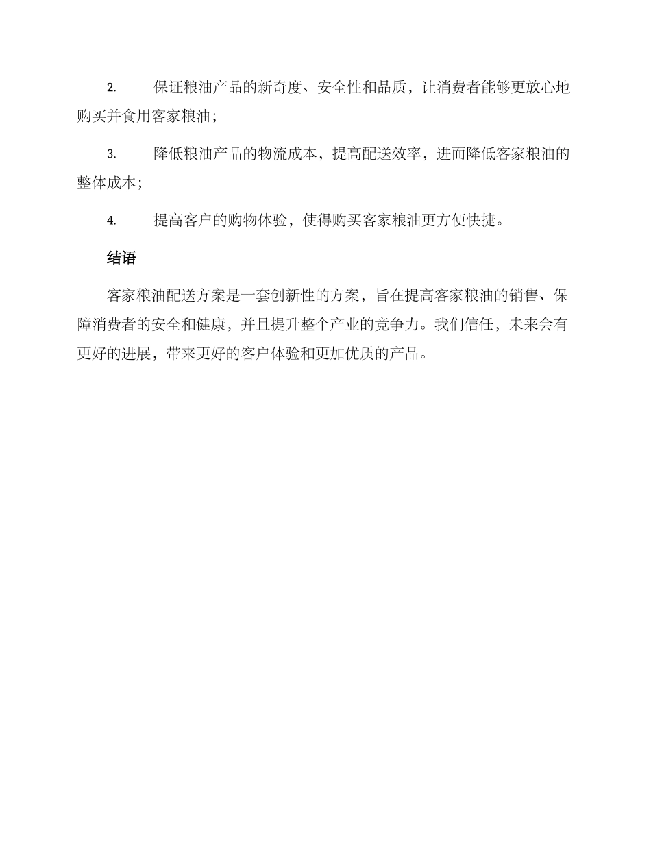 客家粮油配送方案_第3页