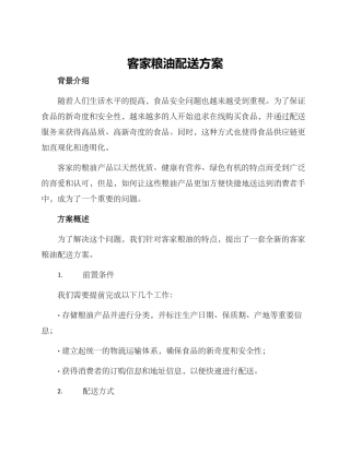 客家粮油配送方案