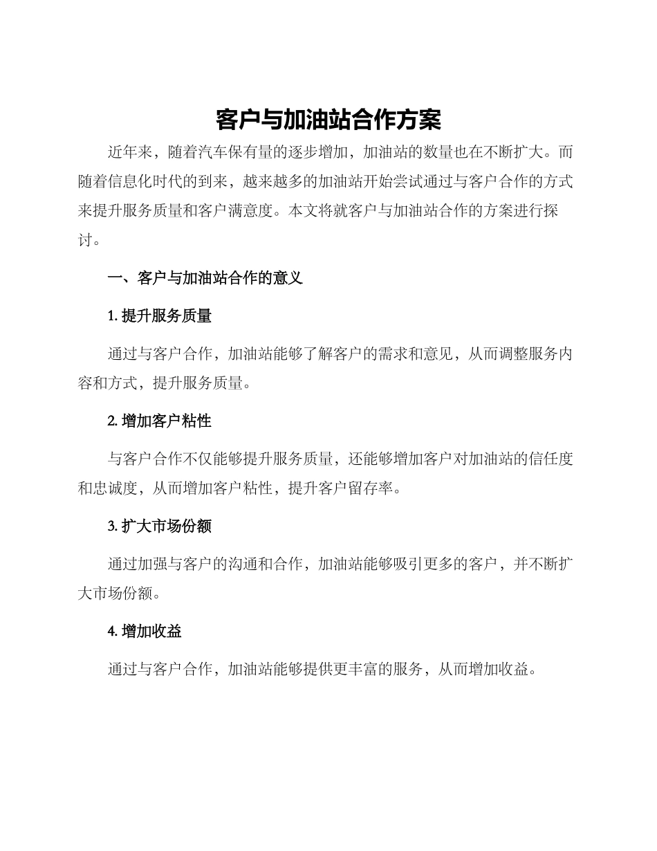 客户与加油站合作方案_第1页